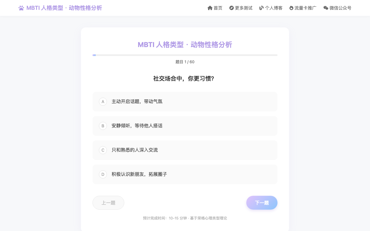 MBTI 问卷测试 截图